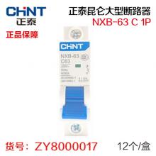 正泰昆仑NXB-63 C 系列断路器1P（12个/盒）（质保...