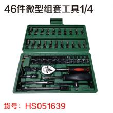 促销 46件微型组套工具1/4