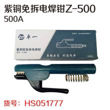 卓一紫铜免拆电焊钳Z-500 500A