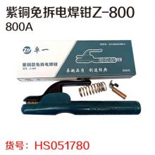 卓一紫铜免拆电焊钳Z-800 800A