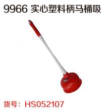 9966 实心塑料柄马桶吸 皮搋子