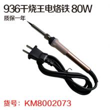 936干烧王电烙铁 80W 质保一年