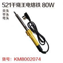 521干烧王电烙铁 80W