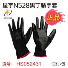 【保正品】星宇N528黑丁腈手套 黑纱黑（12付/包）