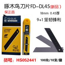 【正品】新品升级啄木鸟美工刀片FD-DL45(100片/盒）