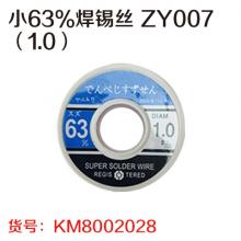 小63%焊锡丝 ZY007（1.0）