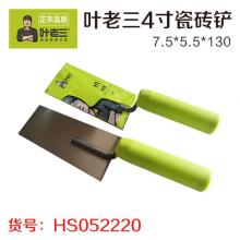 正品叶老三4寸瓷砖铲 灰钥 抹泥刀（75*55*130*0.85mm)