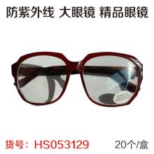 防紫外线 大眼镜 精品眼镜（20个/盒）