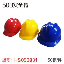 503安全帽（50顶/件）