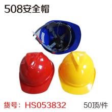 508安全帽（50顶/件）