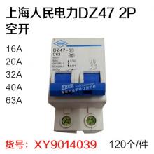 上海人民电力DZ47 2P空开（120个/件）