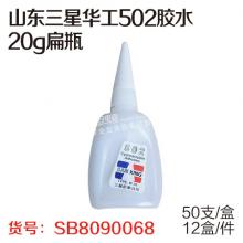 山东三星华工502胶水20g扁瓶（50支/盒、12盒/件）