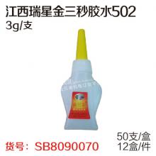 江西瑞星金三秒胶水502（3g/支、50支/盒、24盒/件）