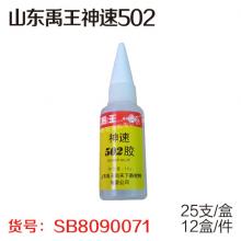 山东禹王神速502（25支/盒、12盒/件）