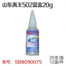 山东禹王502蓝盒20g（25支/盒、12盒/件）