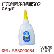 广东创固尔8#瓶502（0.6g/瓶、50瓶/盒、12盒/件）