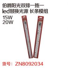 伯爵阳光双排一拖一 led替换光源 长条模组