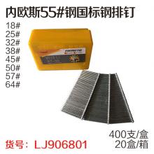 内欧斯55#钢国标钢排钉400支/盒（20盒/箱）