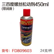 帅克螺丝松动剂450ml(带润滑） 品牌随机发24支/件