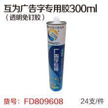 互为广告字专用胶300ml（透明免钉胶）（24支/件）