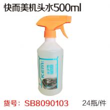 快而美机头水500ml(24瓶/件）