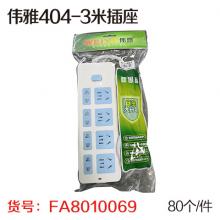 伟雅404-3米插座（80个/件）