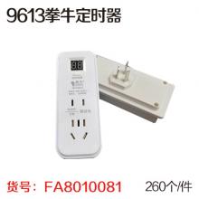 9613拳牛定时器（260/件）