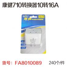 康健710转换器10转16A（240个/件）