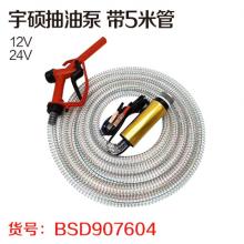 宇硕抽油泵 带5米管 12V 24V