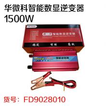 华微科智能数显逆变器1500W