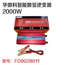 华微科智能数显逆变器2000W