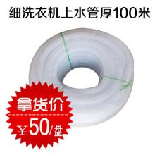 细洗衣机上水管 软管厚100米（盘）（100个/件）