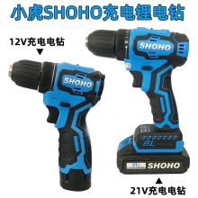 小虎SHOHO无刷充电锂电钻(双电一充）12V16V21V