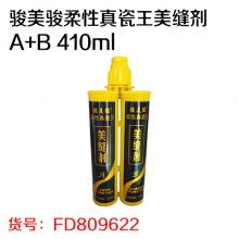 骏美骏柔性真瓷王美缝剂（A+B 410ml）