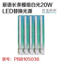 辰语长条模组白光14W 20W LED替换光源