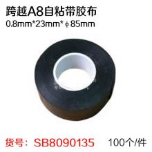 跨越A8自粘带胶布0.8mm*23mm*φ85mm(100盒/件）