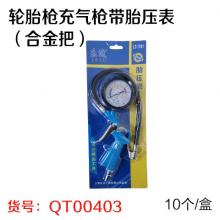 轮胎枪充气枪带胎压表（合金把）（10个/盒 5盒/件）  【严选】