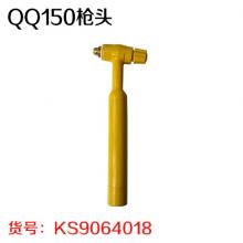 QQ150枪头