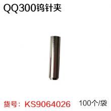 QQ300钨针夹 （100个/袋）