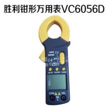 胜利钳形万用表VC6056D交直流钳形表 （45个/箱）