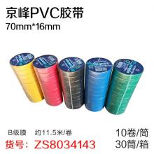 京峰PVC胶带70mm*16mm（10卷/筒 30筒/件）B级膜 