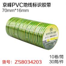 京峰PVC地线标识胶带70mm*16mm(10卷/筒 30筒/件）