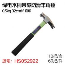 绿电木柄带磁防滑羊角锤0.5kg 32cm长 直爪（10把/盒，60把/件）