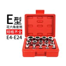 E型六花套筒14件套