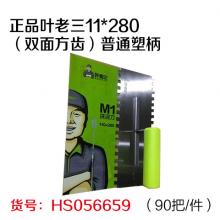 正品叶老三11*280（双面方齿）普通塑柄（90把/件）