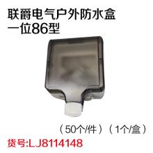 联爵电气户外防水盒一位86型（50个/件）（1个/盒）