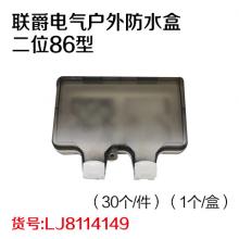 联爵电气户外防水盒二位86型（30个/件）（1个/盒）