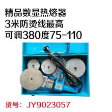 精品数显热熔器3米防烫线最高可调380度75-110