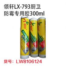 领轩LX-793厨卫防霉专用胶300ml