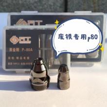 石工p80黑金刚废铁专用割嘴（10套/盒)